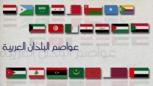 عواصم الدول العربيّة