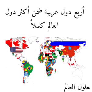 أربع دول عربية ضمن أكثر دول كسلاً في العالم