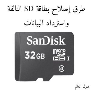 بالصورة طرق إصلاح بطاقة SD التالفة واسترداد البيانات.