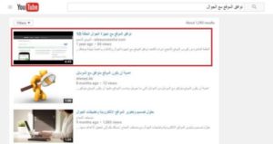 بحث يوتيوب YouTube سيو لتصدر الفيديو محركات البحث