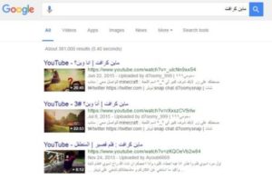  محرك البحث بكثرة يعرف ان جوجل تفضل أن تضع فيديوهات يوتيوب في نتائج بحثها