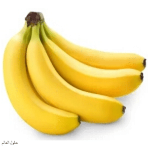 الموز الأصفر اللذيذ