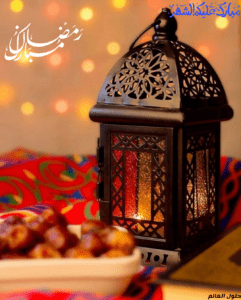 رمضان مبارك - حلول العالم