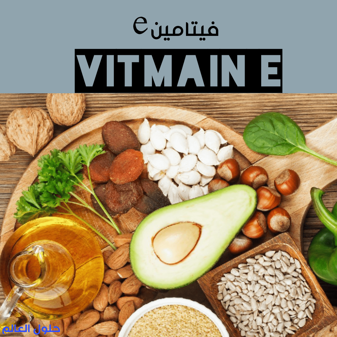 فيتامين e تعريفه وفوائده للشعر والبشرة