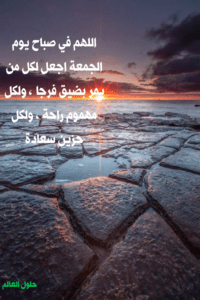 اللهم صباح يوم الجمعة - حلول العالم