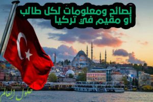 المعيشة في تركيا-حلول العالم