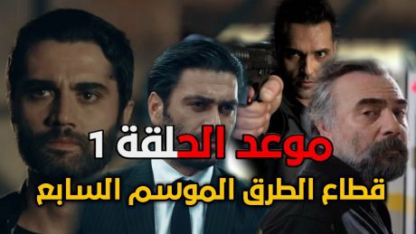 موعد عرض الموسم السابع من قطاع الطرق