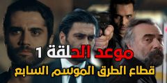 موعد عرض مسلسل قطاع الطرق الموسم السابع
