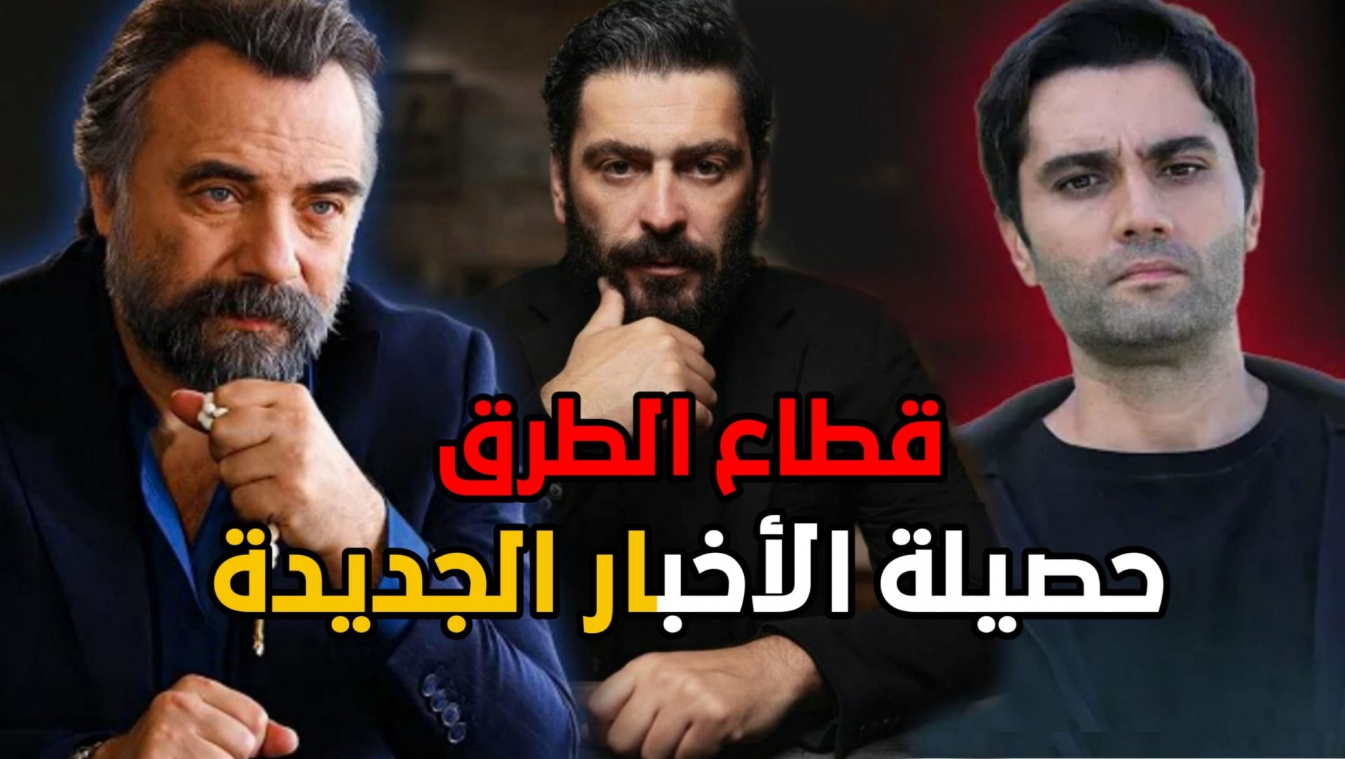 العالم قطاع يحكموا الطرق الموسم السابع لن قطاع الطرق