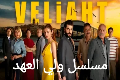 تعرف على ابطال وممثلين مسلسل ولي العهد مسلسل تركي