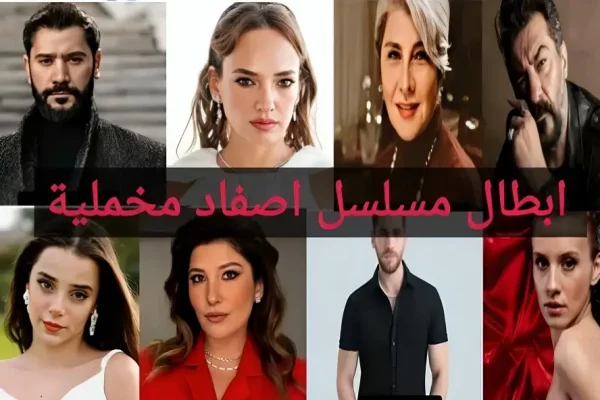ابطال مسلسل “أصفاد مخملية” تفاصيل كاملة 