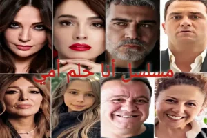 مسلسل انا حلم أمي  Ben Annemin Rüyasıyım‬⁩  تفاصيل كامله