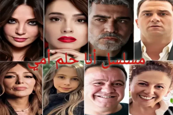 مسلسل انا حلم أمي  Ben Annemin Rüyasıyım‬⁩  تفاصيل كامله