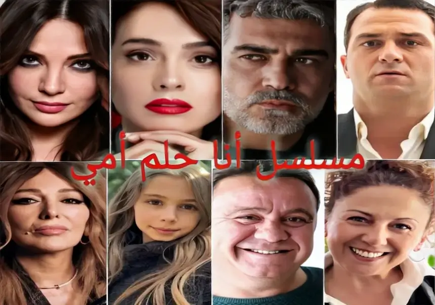 مسلسل انا حلم أمي  Ben Annemin Rüyasıyım‬⁩  تفاصيل كامله