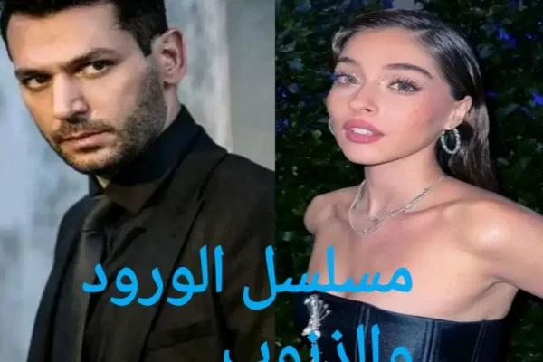 مسلسل الورود والذنوب GüllerVeGünahlar  تفاصيل كامله