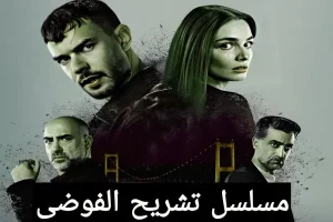 مسلسل تشريح الفوضى التركي 2025: كل التفاصيل