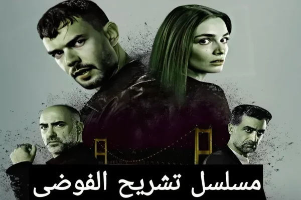 مسلسل تشريح الفوضى التركي 2025: كل التفاصيل