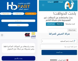 "روابط استعلام الحوالات المنسيه 2025 في اليمن لعده شركات شركه اتش بي فاست، شركه الصيفي، شركه الحزمي، شركه الناصر،شركه النجم، "