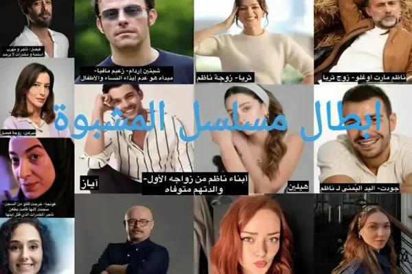 مسلسل المشبوة Sakıncalı : بطولة اوزجي اوزبيرنجي وكل تفاصيل المسلسل