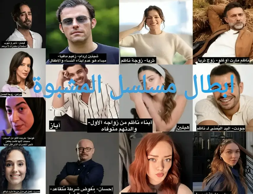 مسلسل المشبوة Sakıncalı : بطولة اوزجي اوزبيرنجي وكل تفاصيل المسلسل