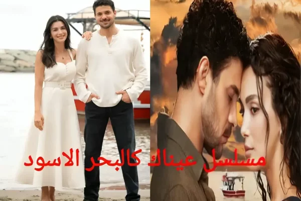 ابطال مسلسل “عيناك كالبحر الأسود” تفاصيل كاملة