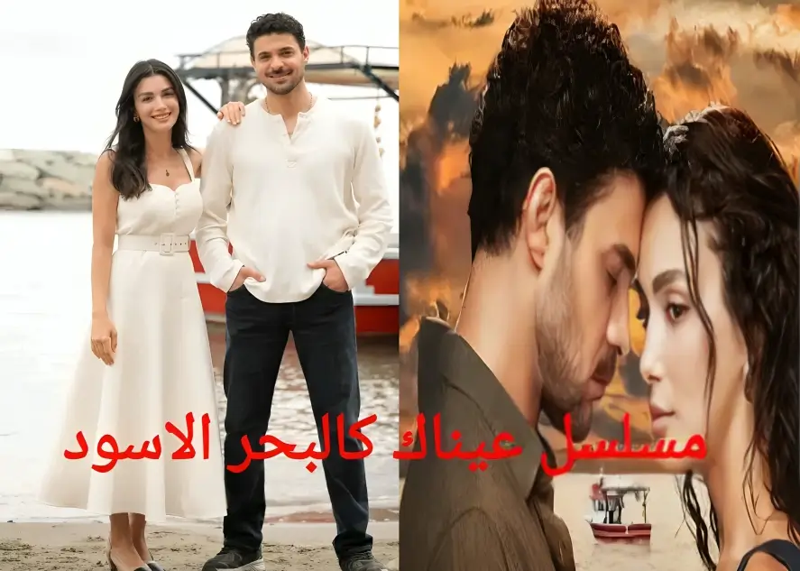 ابطال مسلسل “عيناك كالبحر الأسود” تفاصيل كاملة