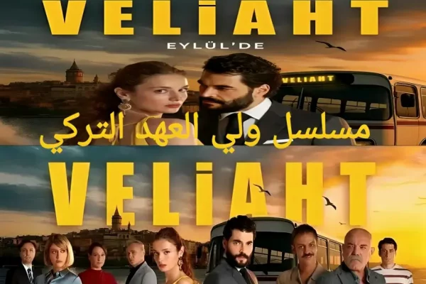 مسلسل ولي العهد Veliaht تفاصيل كاملة