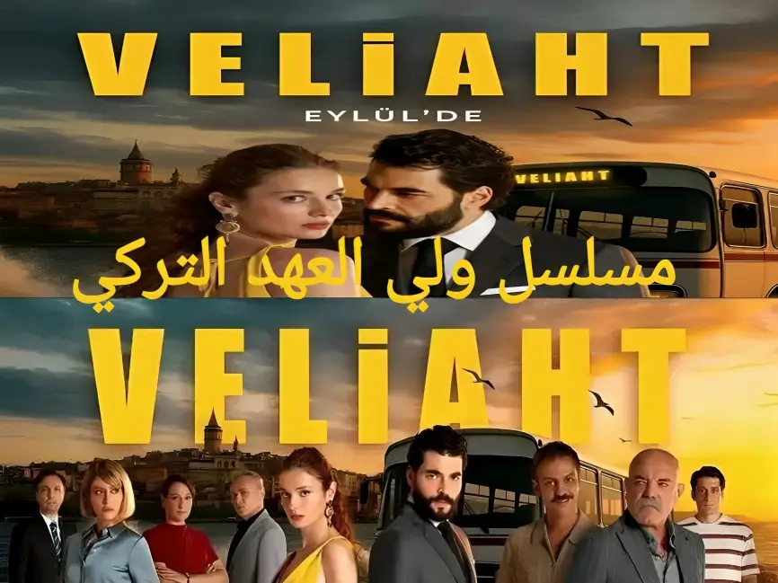 مسلسل ولي العهد Veliaht تفاصيل كاملة