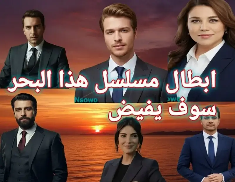 أبطال مسلسل هذا البحر سوف يفيض: السيرة الذاتية وتحليل الشخصيات