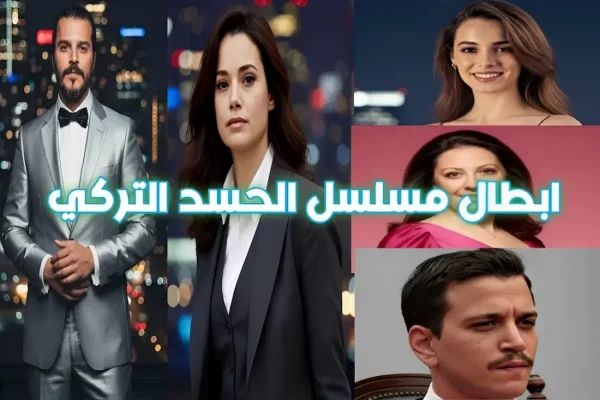 أبطال مسلسل الحسد: تعرف على شخصياتهم وأدوارهم
