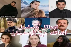 أبطال مسلسل العائلة هي الإمتحان ABI: تعرف على شخصياتهم وأدوارهم