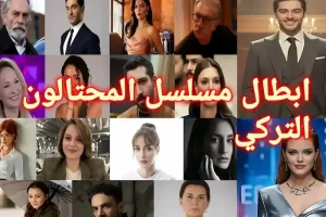 أبطال مسلسل المحتالون: السيرة الذاتية وتحليل الشخصيات