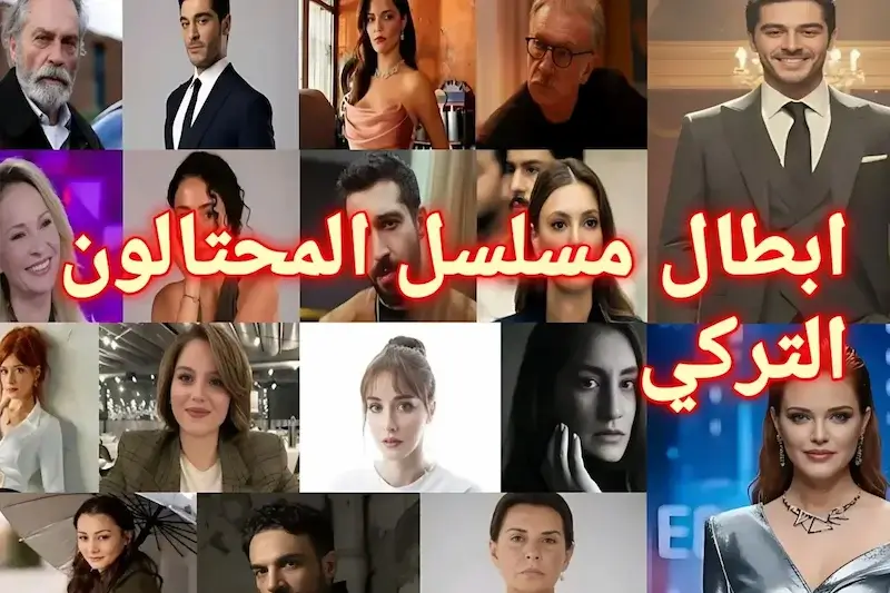 أبطال مسلسل المحتالون: السيرة الذاتية وتحليل الشخصيات