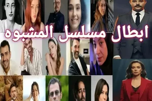 أبطال مسلسل المشبوه: السيرة الذاتية وتحليل الشخصيات