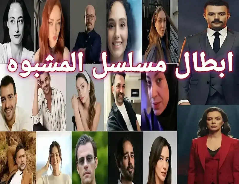 أبطال مسلسل المشبوه: السيرة الذاتية وتحليل الشخصيات