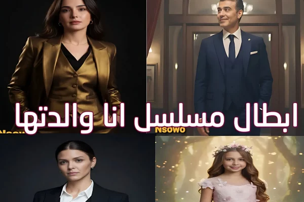 أبطال مسلسل انا والدتها: السيرة الذاتية وتحليل الشخصيات