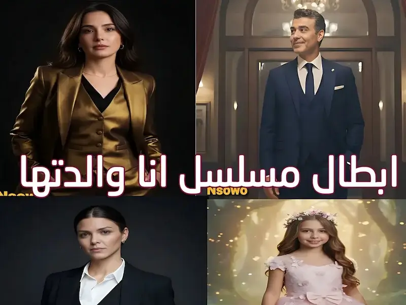أبطال مسلسل انا امها: السيرة الذاتية وتحليل الشخصيات