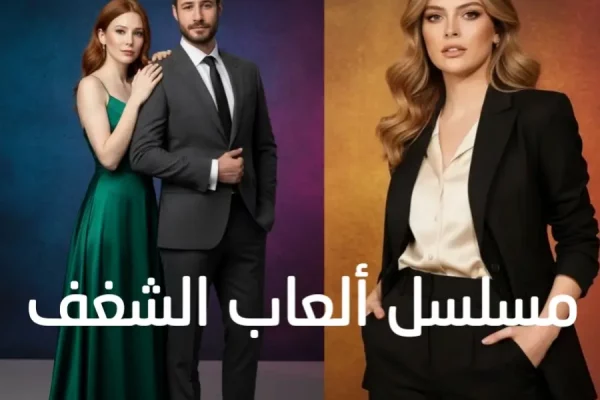 مسلسل ألعاب الشغف : القصة، الابطال وكل التفاصيل