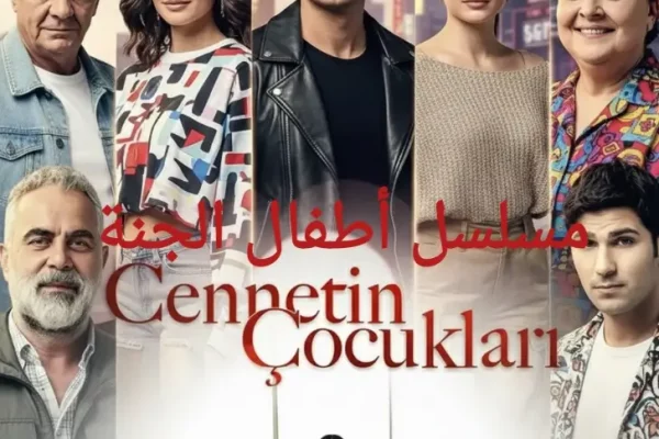 مسلسل أطفال الجنة Cennetin Çocukları: القصة، الابطال وكل التفاصيب