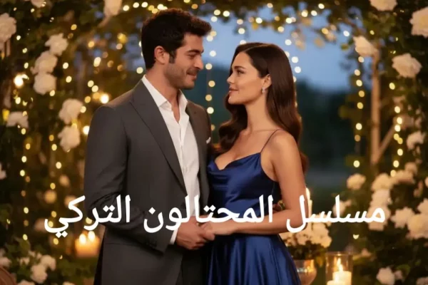 مسلسل المحتالون التركي: القصة، الابطال وكل التفاصيل