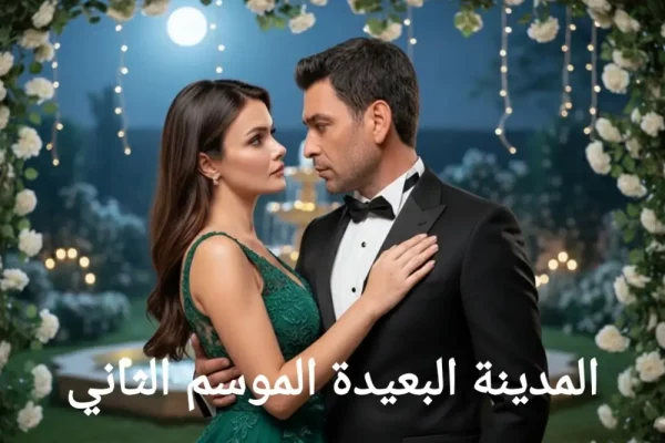مسلسل المدينة البعيدة الموسم الثاني : كل ما تريد معرفته