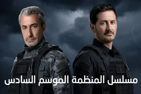 مسلسل المنظمة التركي Teşkilat – الموسم السادس: الأحداث والشخصيات
