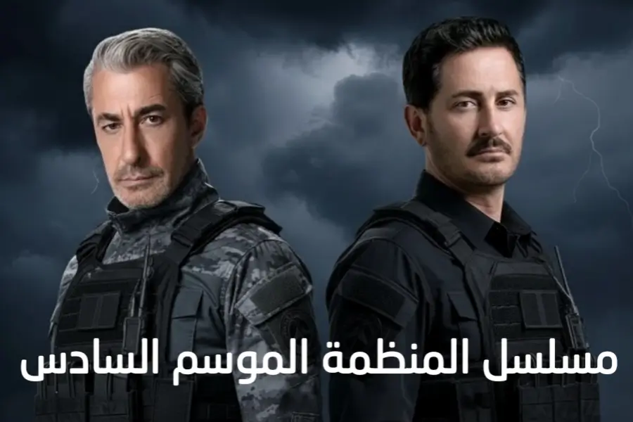 مسلسل المنظمة التركي Teşkilat – الموسم السادس: الأحداث والشخصيات