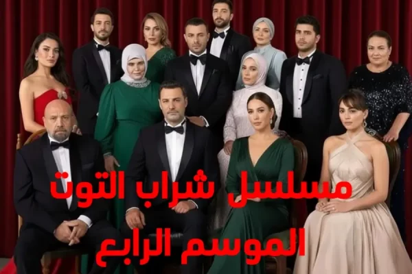 مسلسل شراب التوت Kızılcık Şerbeti الموسم الرابع – تفاصيل كاملة