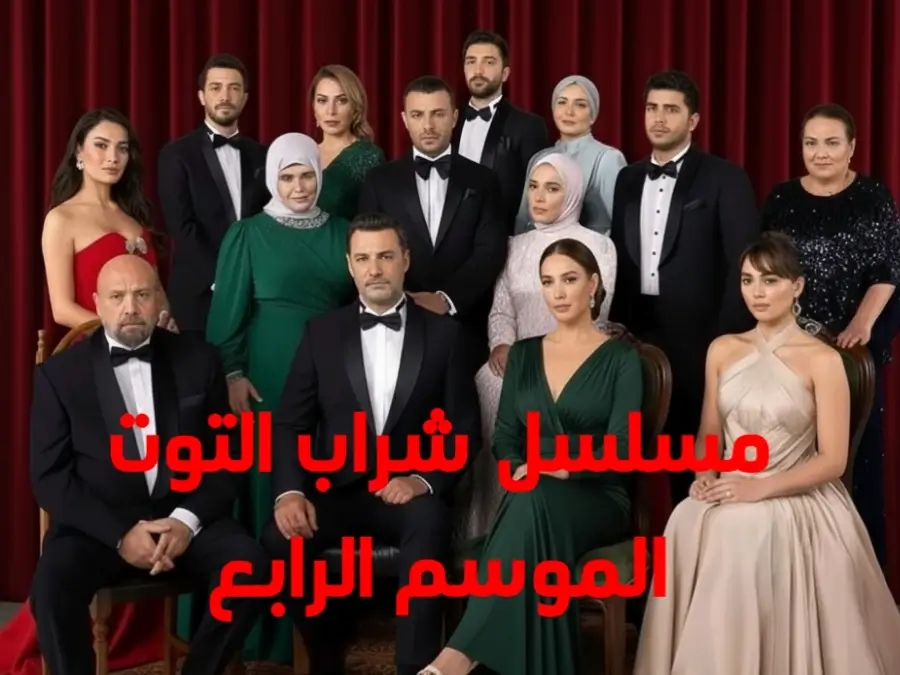 مسلسل شراب التوت Kızılcık Şerbeti الموسم الرابع – تفاصيل كاملة