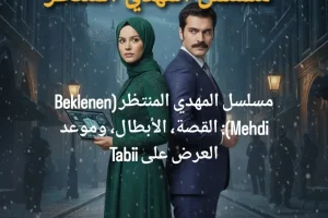مسلسل المهدي المنتظر (Beklenen Mehdi): القصة، الأبطال، وموعد العرض على Tabii