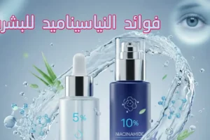 فوائد النياسيناميد للبشرة: دليل شامل للتركيزات (5% و10%) لعام 2026″