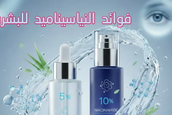 فوائد النياسيناميد للبشرة: دليل شامل للتركيزات (5% و10%) لعام 2026″