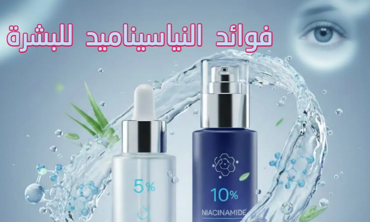 فوائد النياسيناميد للبشرة: دليل شامل للتركيزات (5% و10%) لعام 2026″