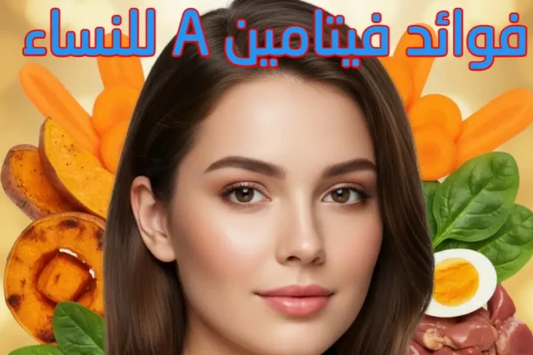 أهم فوائد فيتامين A للنساء لتعزيز الجمال والصحة الإنجابية